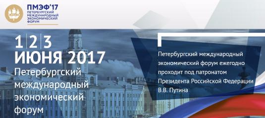 Петербургский международный экономический форум 2017 «В поисках нового баланса в глобальной экономике»
