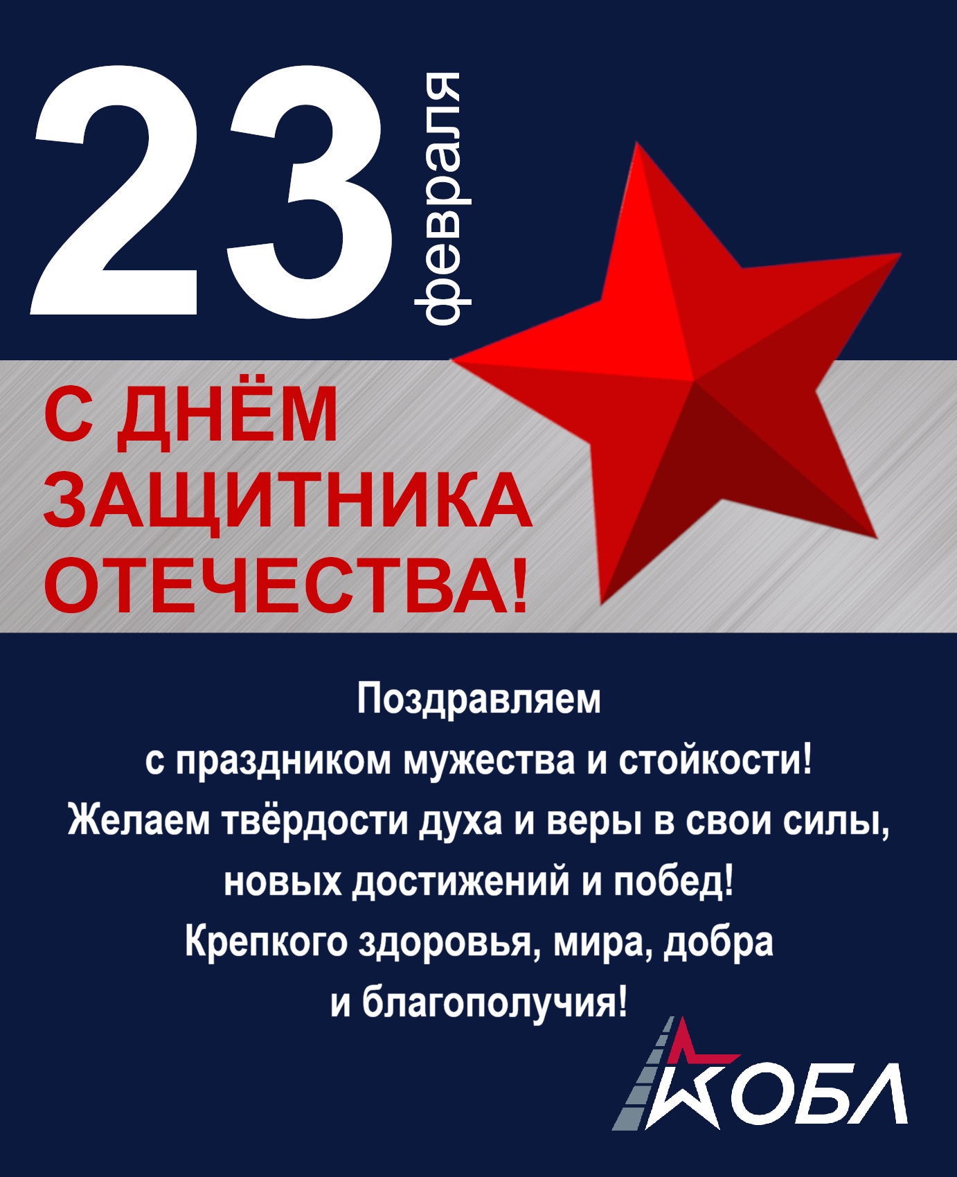 23 февраля ОБЛ.jpg