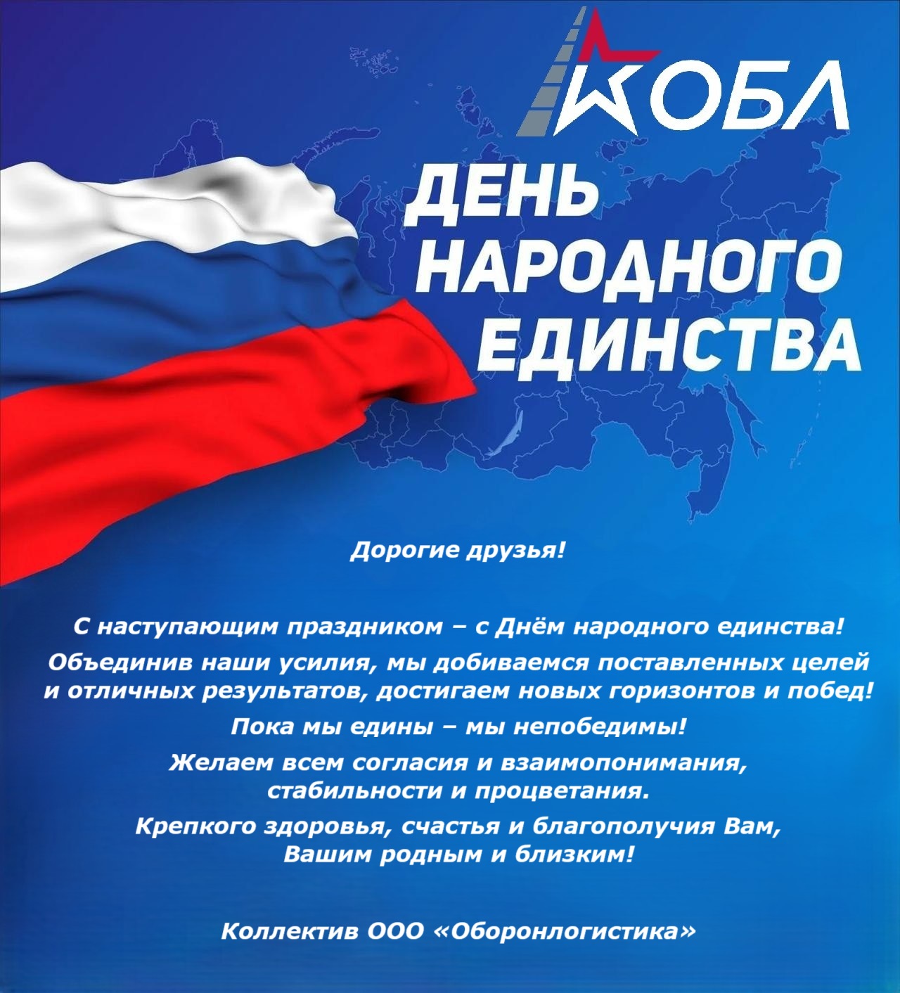 С Днём народного единства.jpeg