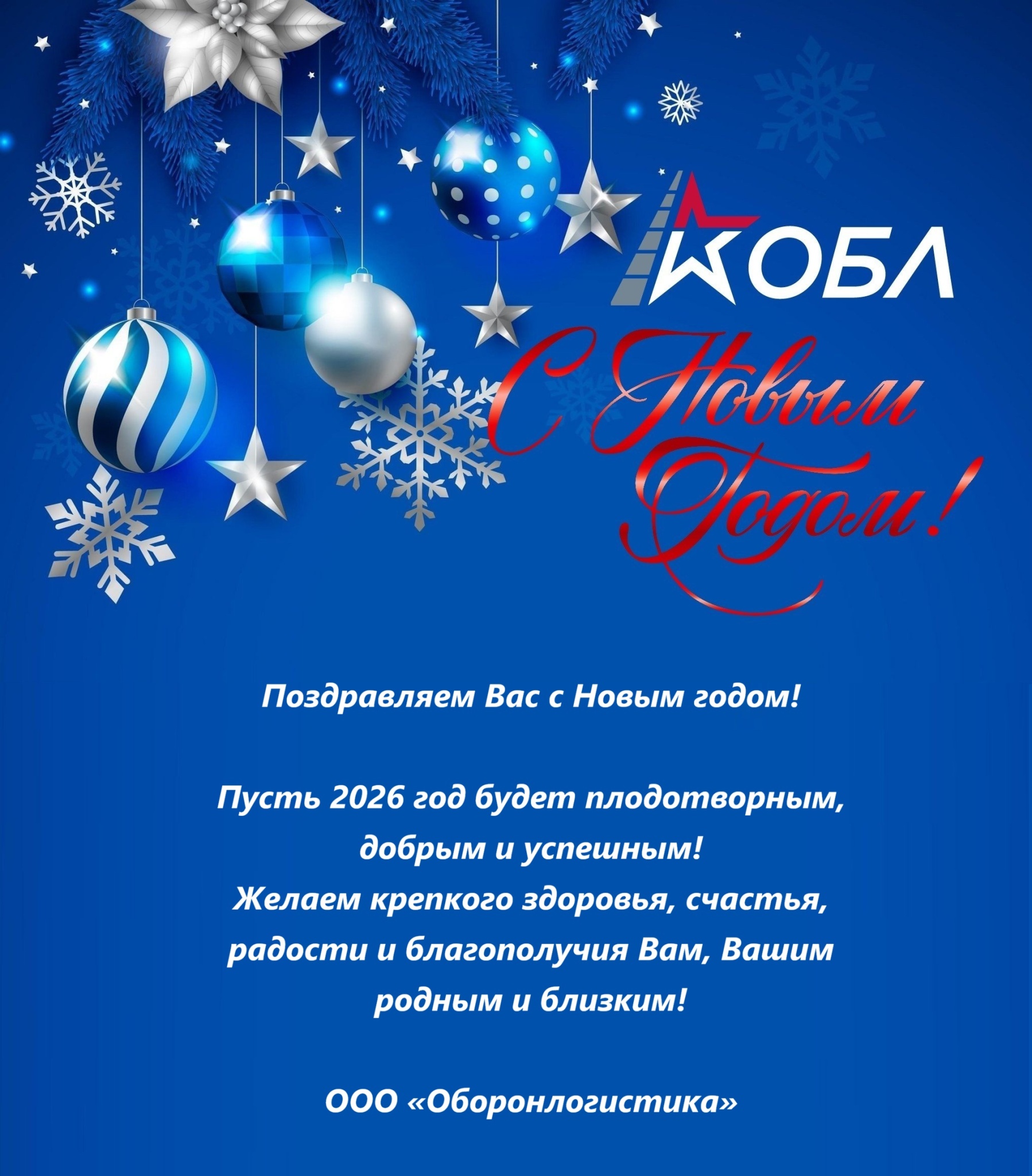 С Новым годом ОБЛ 2026.jpg