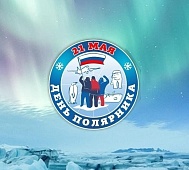 С Днём полярника!