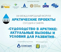 «Арктические проекты – сегодня и завтра» в Архангельске