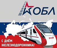 С Днём работников железных дорог!