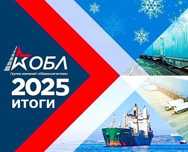 «Оборонлогистика»: результаты 2025 года