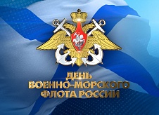 С Днём Военно-Морского флота!