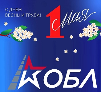 С Первомаем!