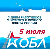 С Днём работников морского и речного флота!
