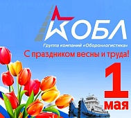 С Первомаем!