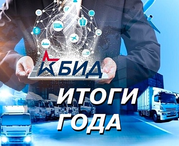 БИД: итоги года работы