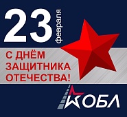 С Днём защитника Отечества!