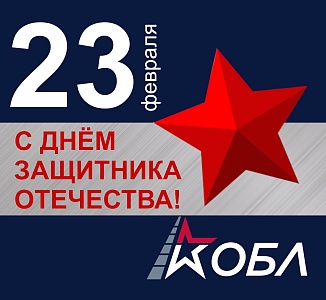 С Днём защитника Отечества!