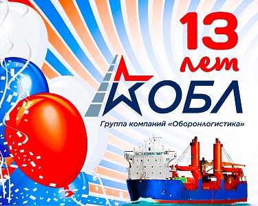  Oboronlogistics is already 13 years old!