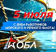 С Днём работников морского и речного флота!