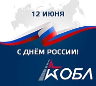 С Днём России!